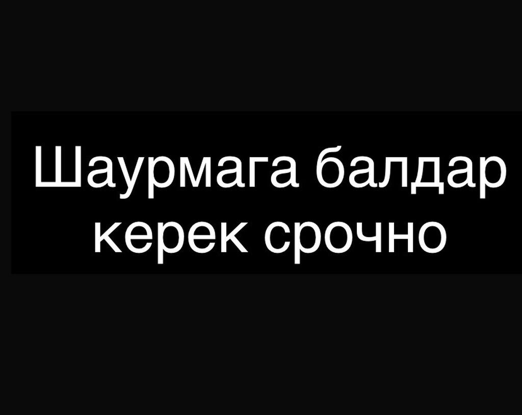Вакансия: сотрудники в точку шаурмы (срочно) Ищем персонал для работы