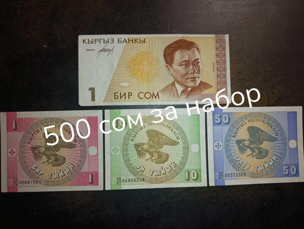 Полная коллекция 1 СОМовых банкнот Кыргызстана! Монета для: фото 5