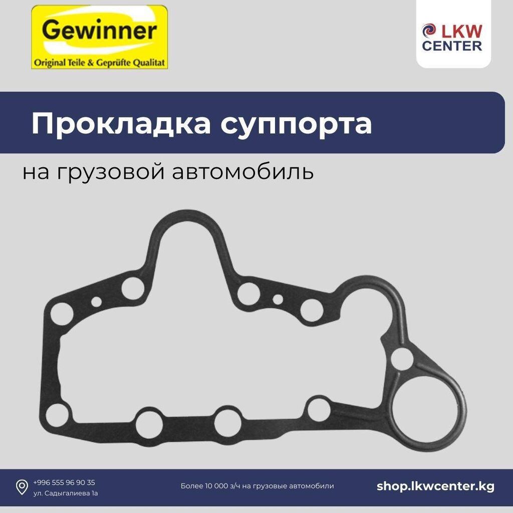 Прокладка суппорта на грузовой автомобиль. В: Договорная ➤ Другие детали  тормозной системы | Бишкек | 62843592 ᐈ lalafo.kg