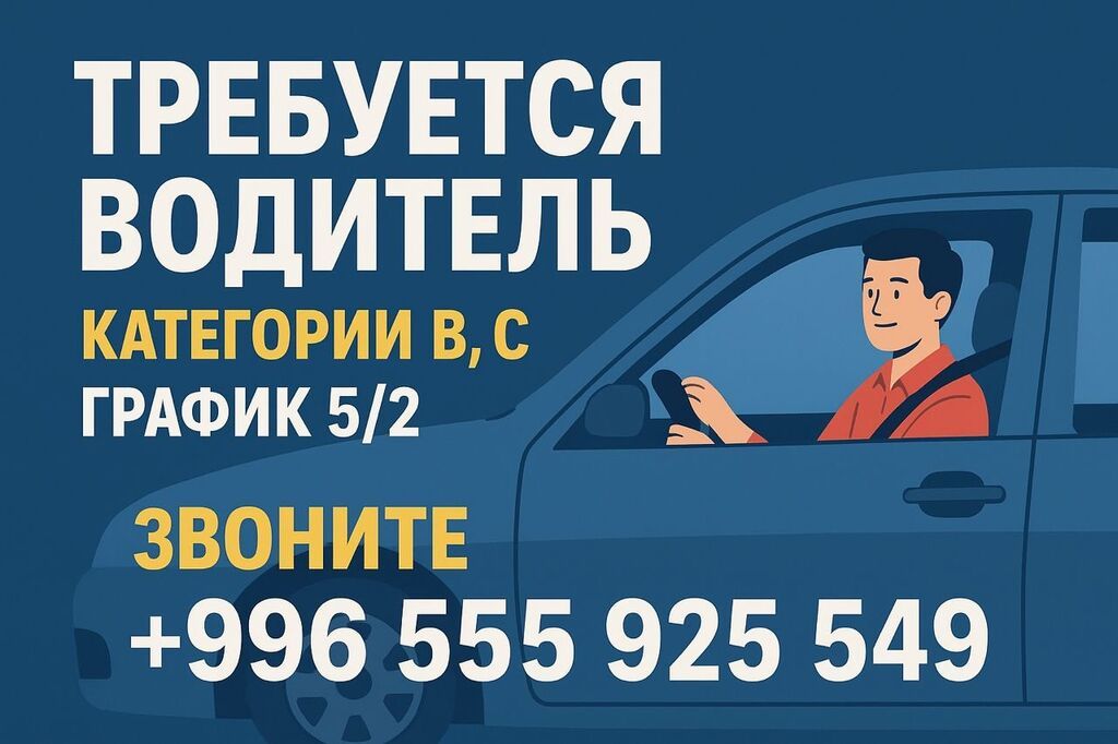 Водитель на грузовое авто (категории B, C)