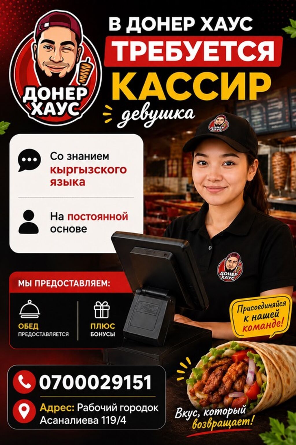 Требуется кассир-девушка в «Донер Хаус»