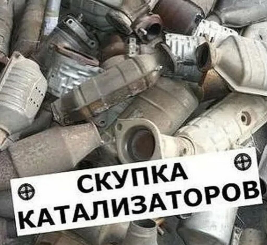 скупка катализаторов очень дорого услуги мастера ‍ ‍ ‍: фото 2