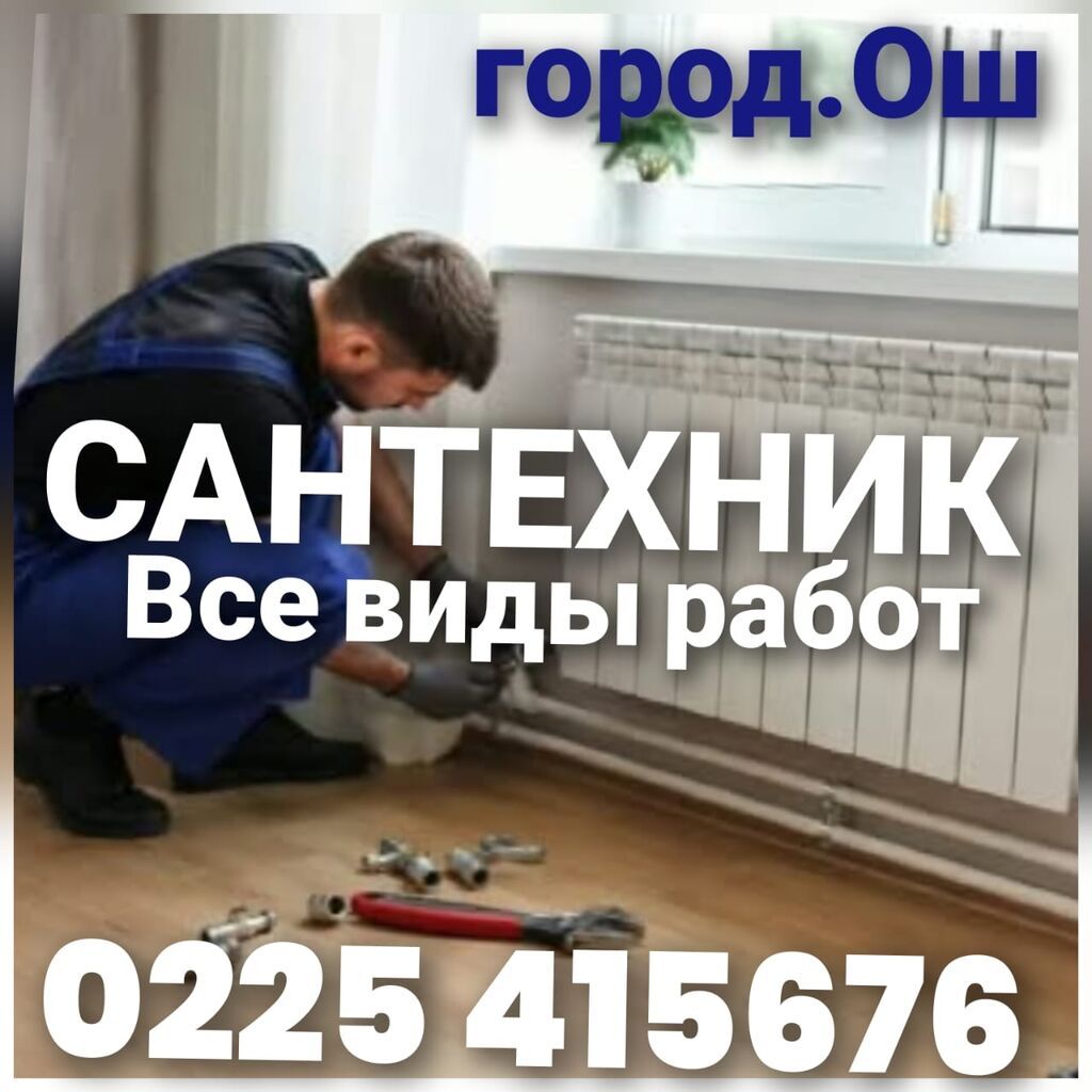 Сантехник в Оше: установка отопления и сантехники: фото 1