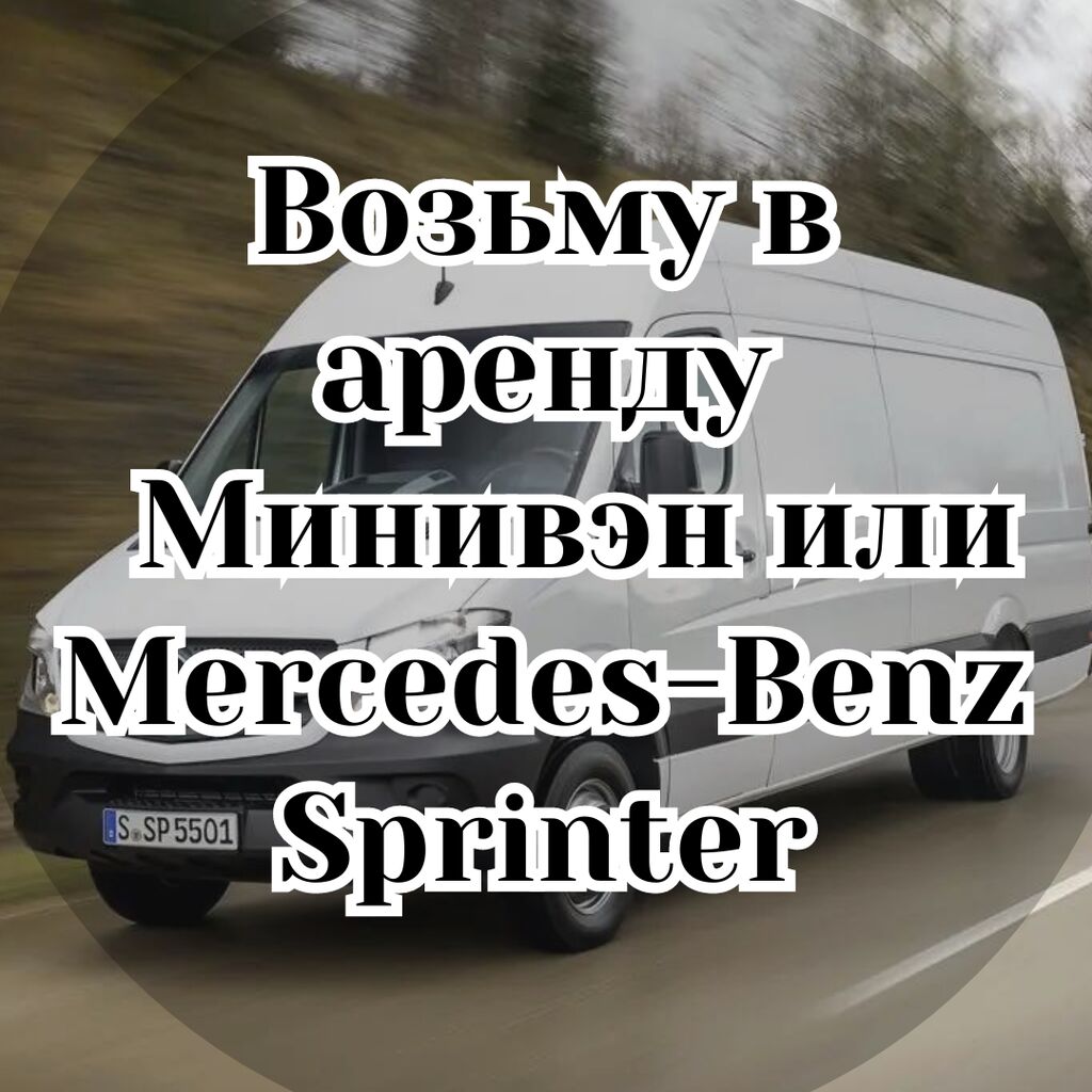 Возьму в аренду автомобиль. Минивэн или: Договорная ᐈ Коммерческий  транспорт | Бишкек | 35625134 ➤ lalafo.kg