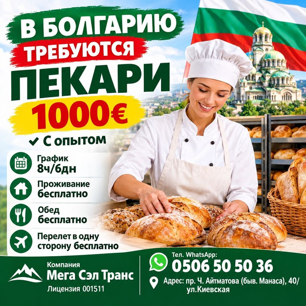 Требуются пекари в Болгарию, зарплата 1000 €