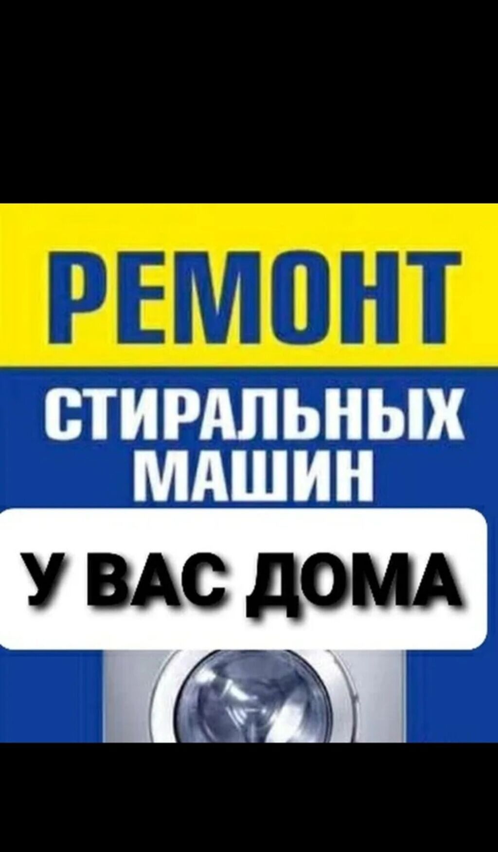 Ремонт стиральных машин на дому. - Выезд мастера к вам домой. -