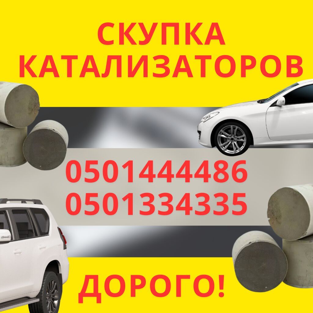КУПИМ КАТАЛИЗАТОРЫ ДОРОГО ВЫКУП АВТОКАТАЛИЗАТОРОВ ОЧЕНЬ ДОРОГО Скупка: фото 2