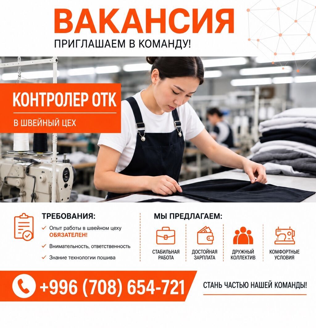 Требуется сотрудник ОТК в швейный цех