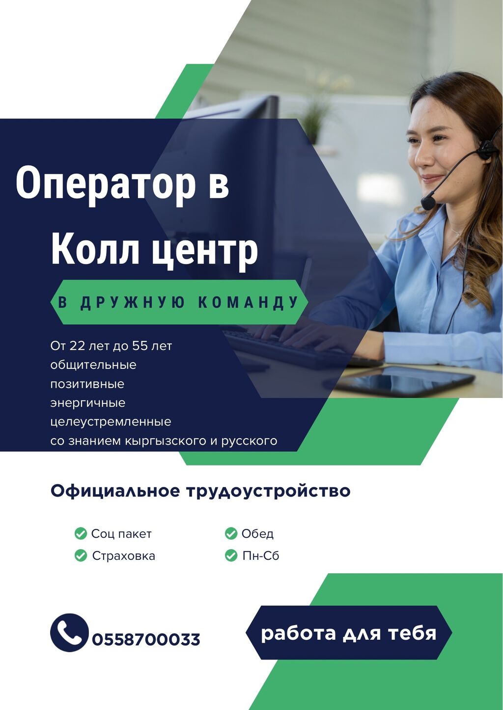 Оператор колл-центра От 22-55 лет Общительные: Договорная ᐈ Операторы  Call-центра | Бишкек | 74892920 ➤ lalafo.kg