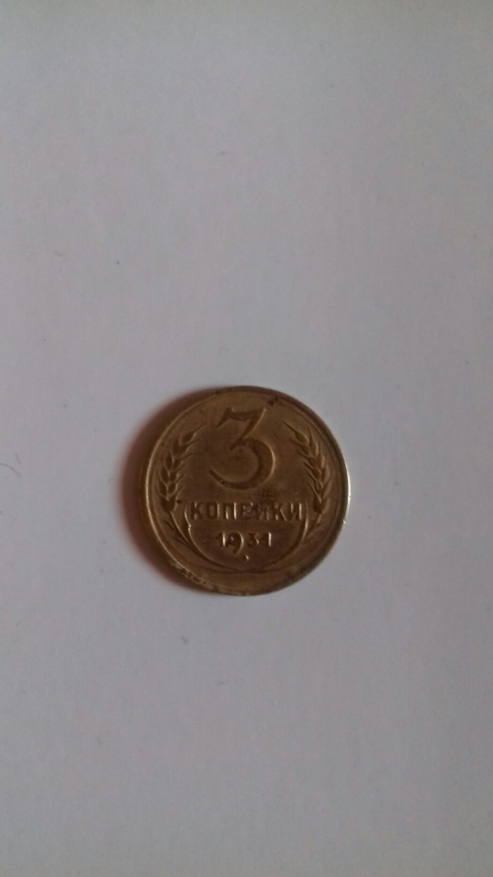 Монеты: 3 копейки год 1931 состояние как на фото. на lalafo.kg 3 копейки год 1931 состояние как на фото. в Бишкек