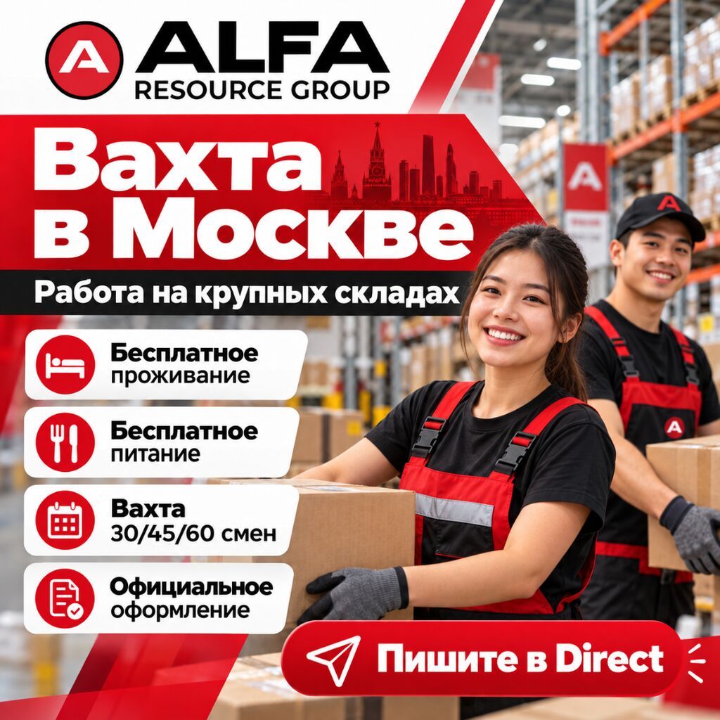Вахта на складах в Москве с бесплатным проживанием