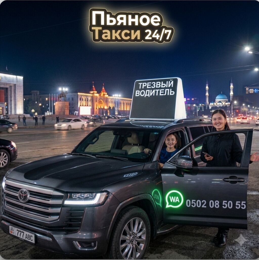 ТРЕЗВЫЙ ВОДИТЕЛЬ!! 24/7 БИШКЕК )