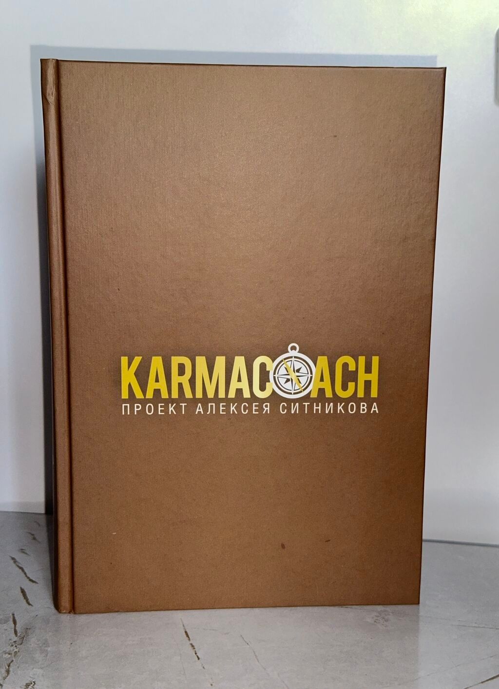 Продаю книгу Karmacoach Автор: Алексей Ситников Твердый переплет: фото 3