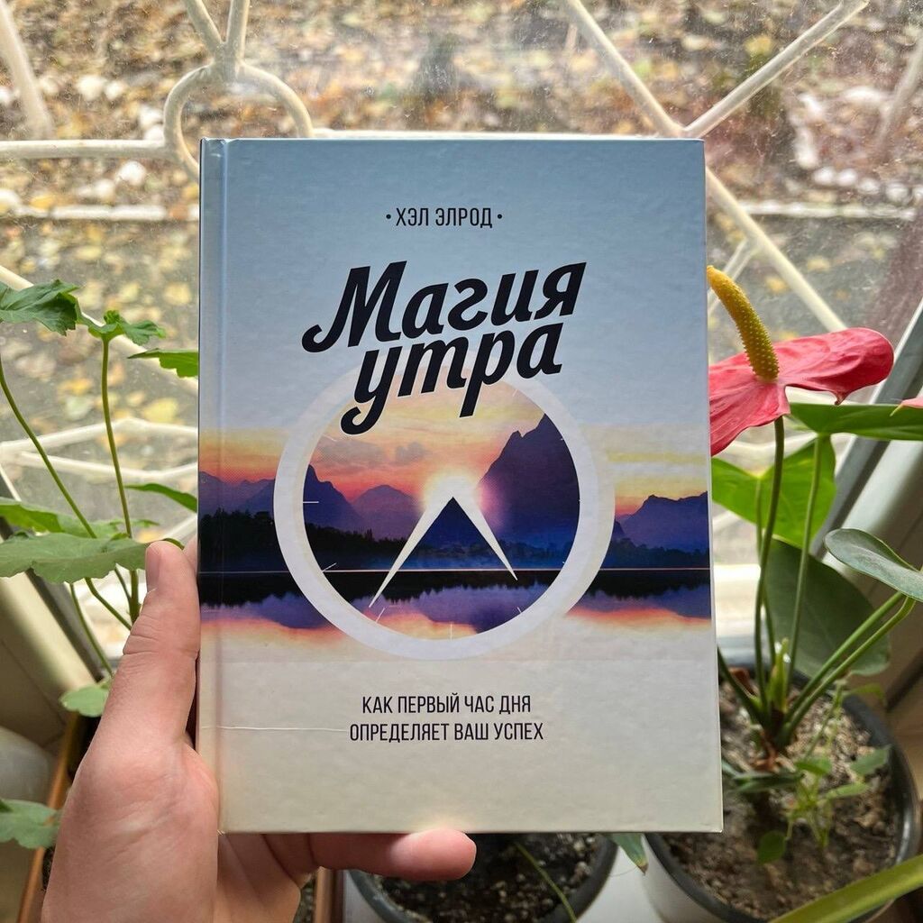 Магия утра АКЦИЯ! АКЦИЯ! АКЦИЯ! От 5 книг доставка 139 сом по: фото 1