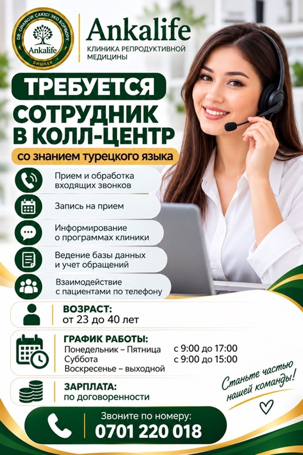Вакансия: сотрудник колл-центра со знанием турецкого языка (Ankalife