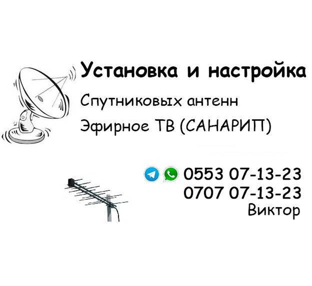 Настройка спутниковых антенн, установка и настройка: Договорная ᐈ  Спутниковые антенны | Бишкек | 85409314 ➤ lalafo.kg