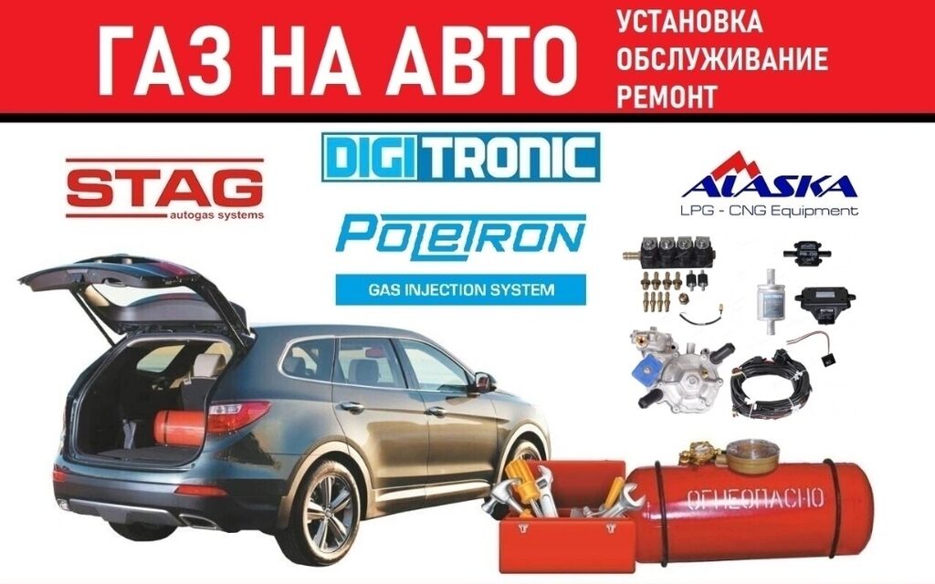 Автоунага 4 поколения газ орнотобуз жана: 33000 KGS ᐈ СТО, ремонт ...