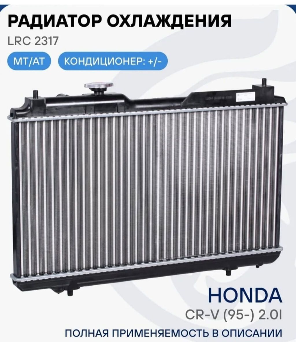 Радиатор охлаждения LRC 2317 Назначение: - Для Honda CR‑V (примерно с