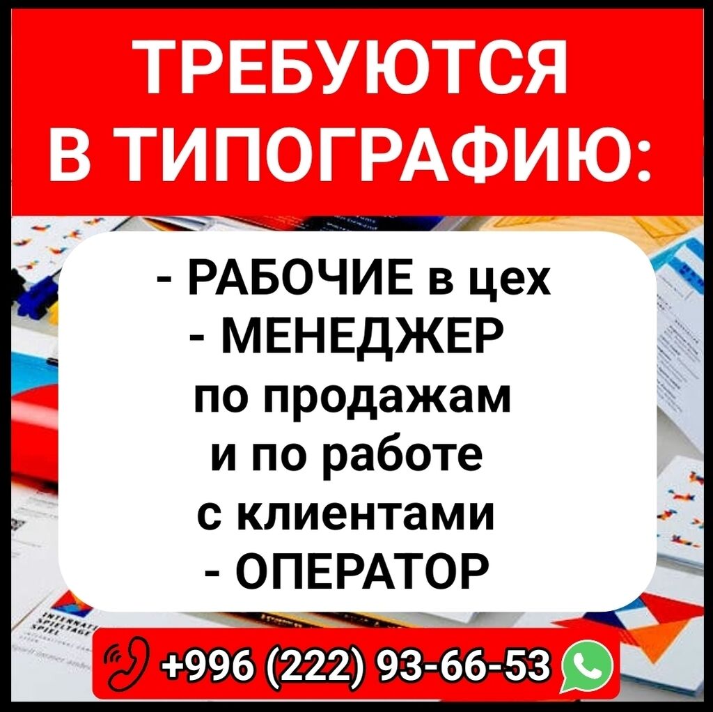 Требуются в типографию: - Рабочие в: Договорная ᐈ Менеджеры по продажам |  Бишкек | 36532303 ➤ lalafo.kg