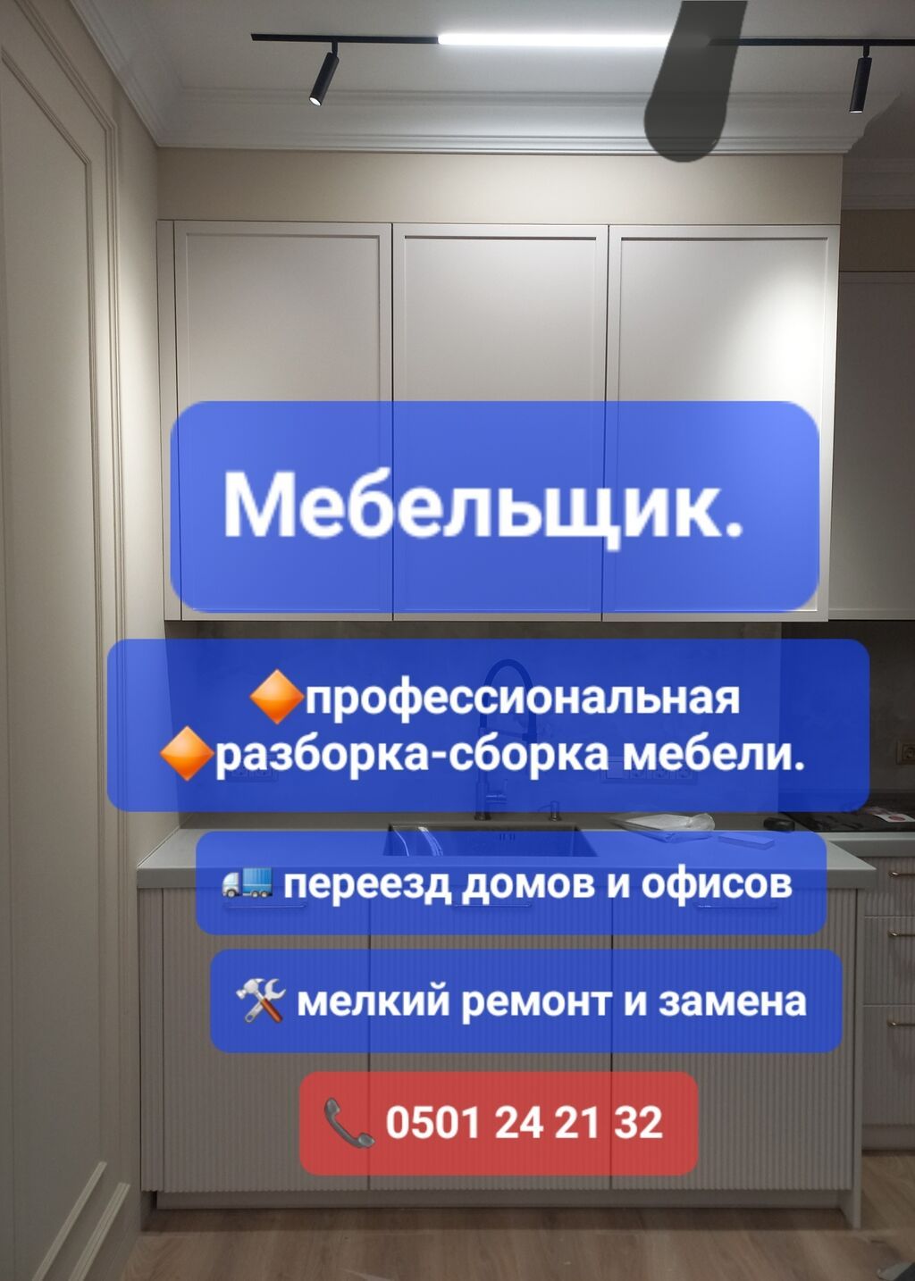 Разборка и сборка мебели в любой сложности и мелкий ремонт работаем