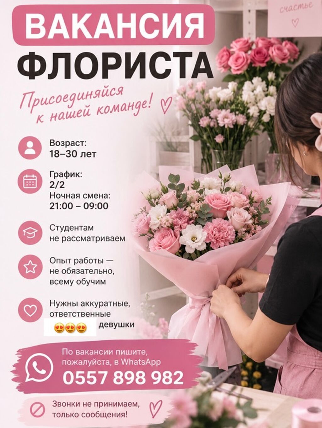 Вакансия флориста (ночная смена 2/2)