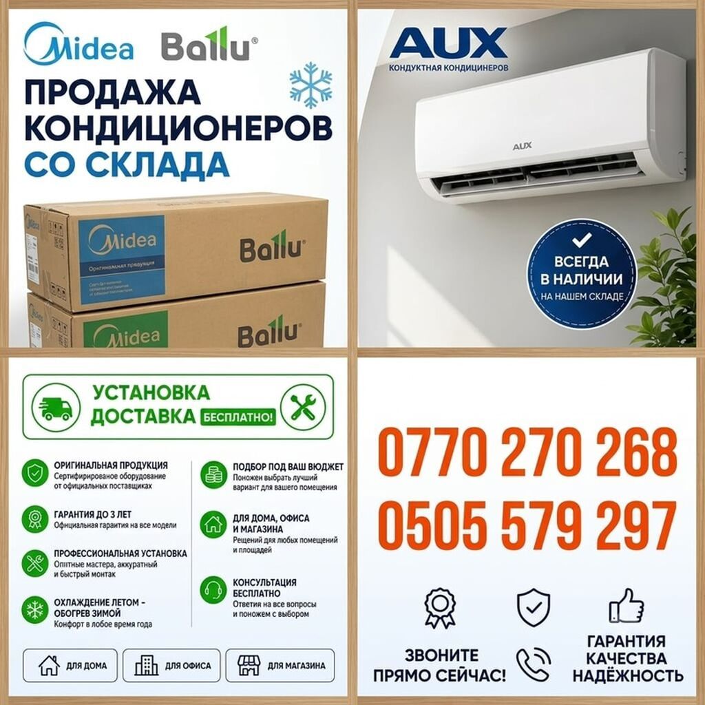 Продажа и установка кондиционеров со склада. Бренды: Midea, Ballu
