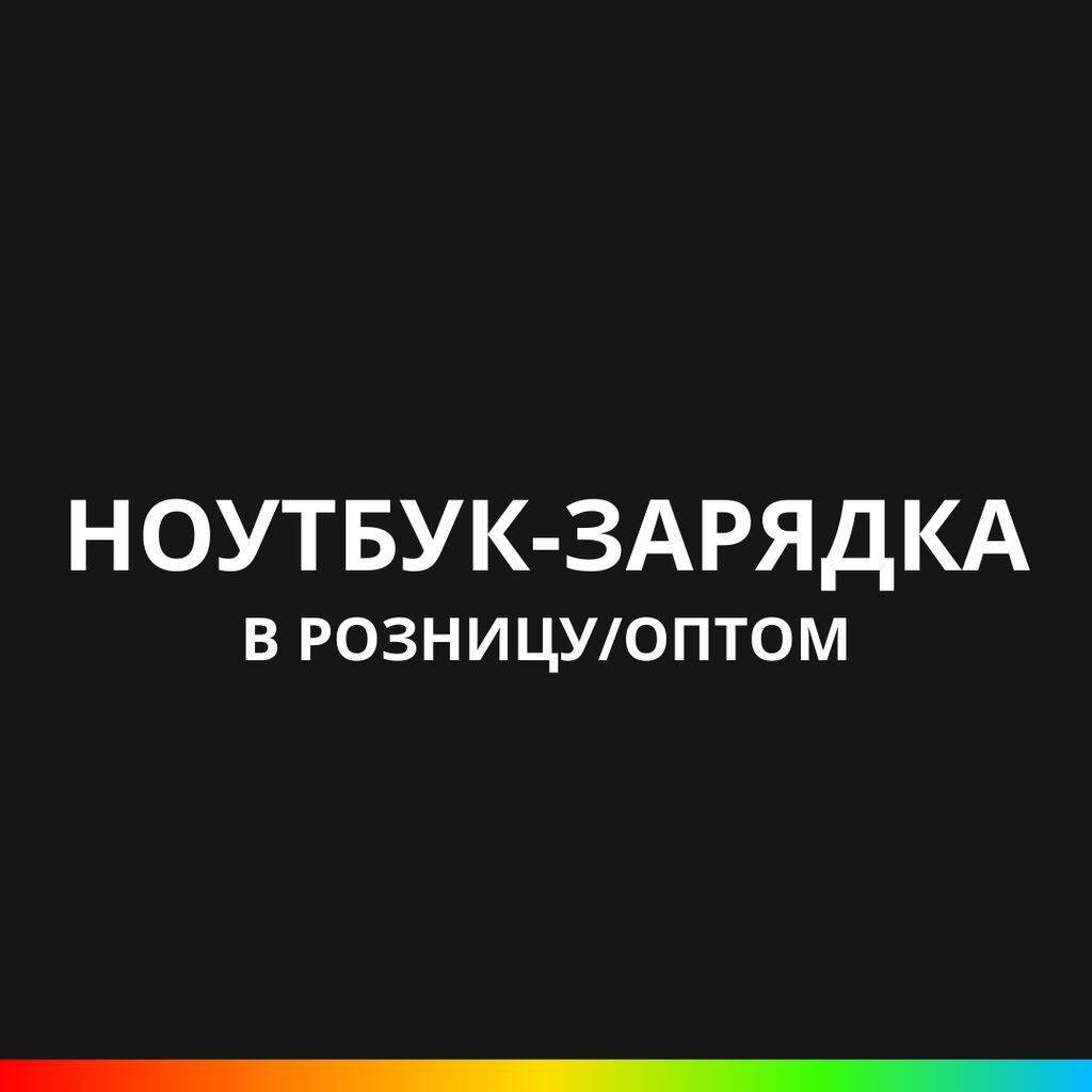Зарядные устройства для ноутбуков в наличии! Имеется для разных — фото 1