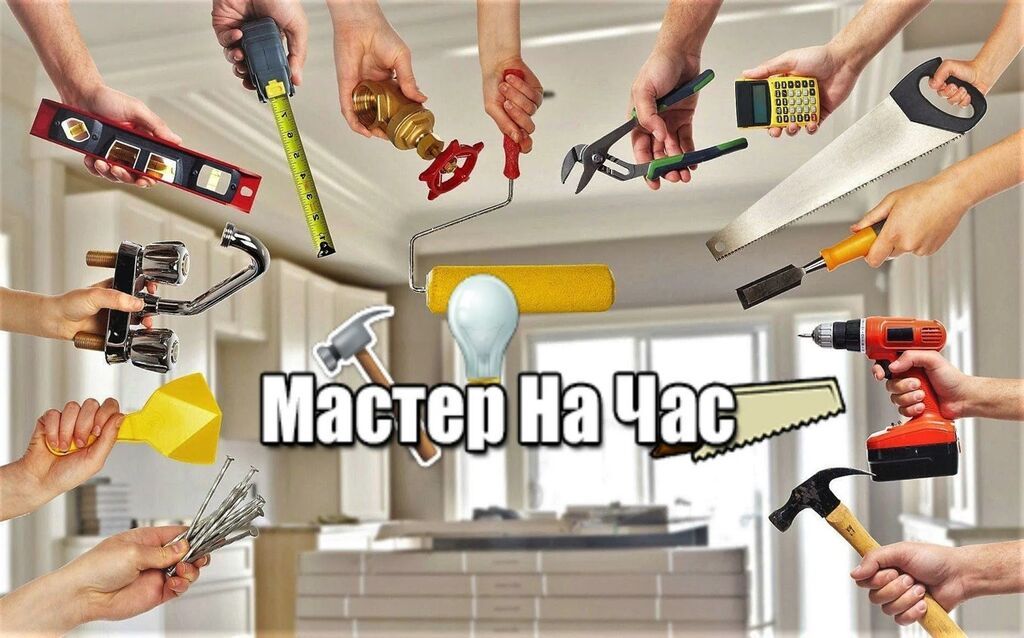 Мелкосрочные работы, Муж на час: фото 2