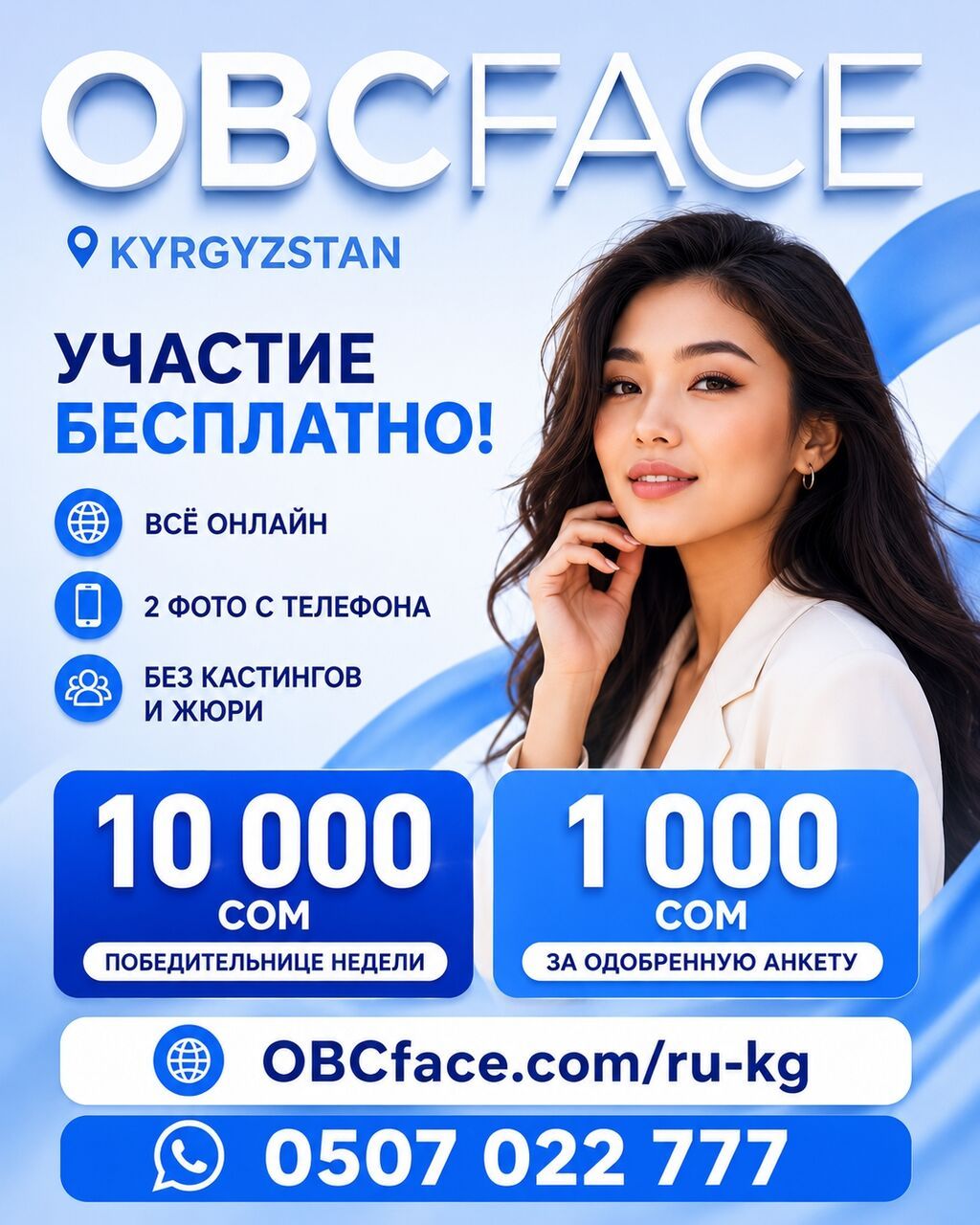 OBC Faces — новый формат конкурса красоты в Кыргызстане! Думаешь