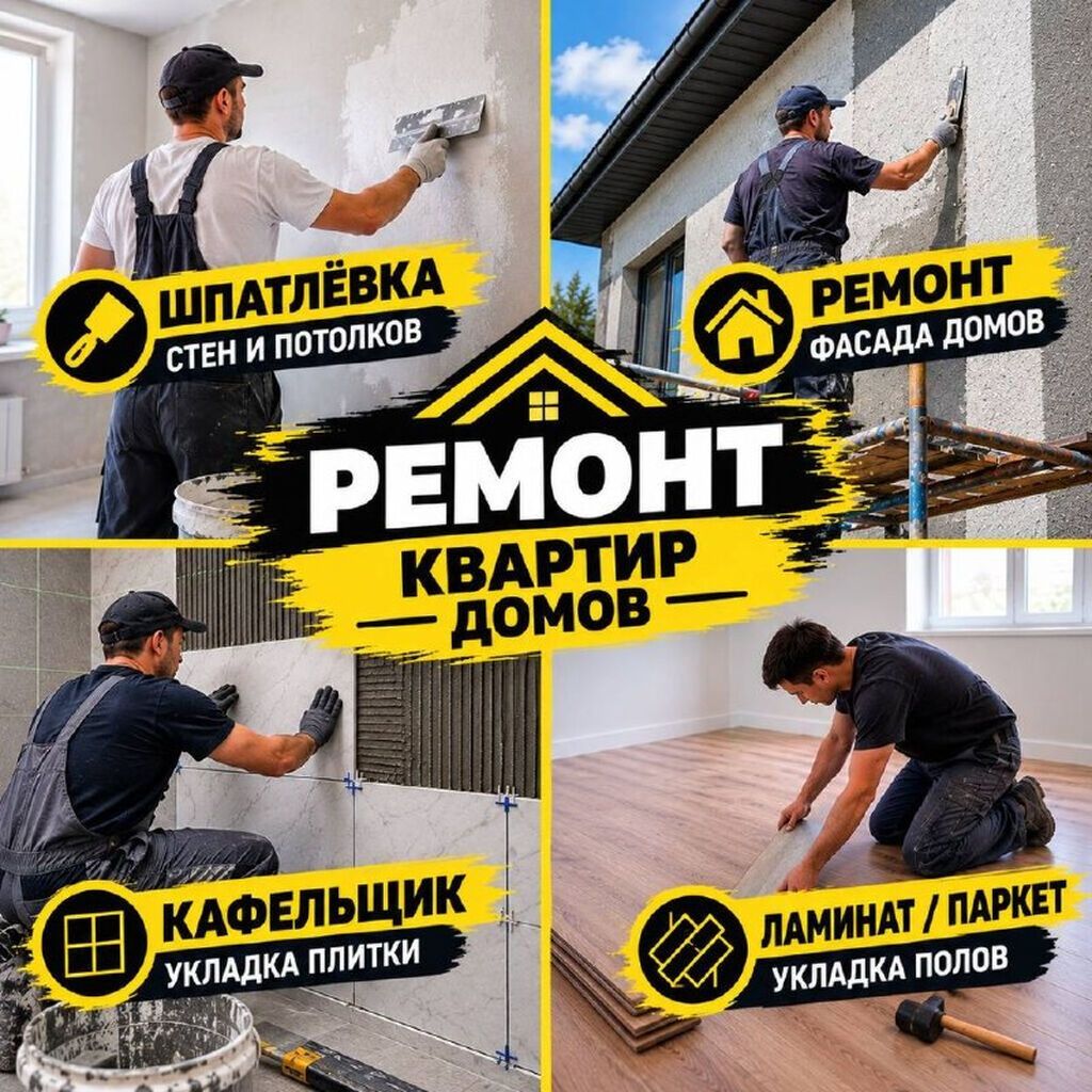 Ремонт квартир и домов Предлагаются услуги отделочных и строительных