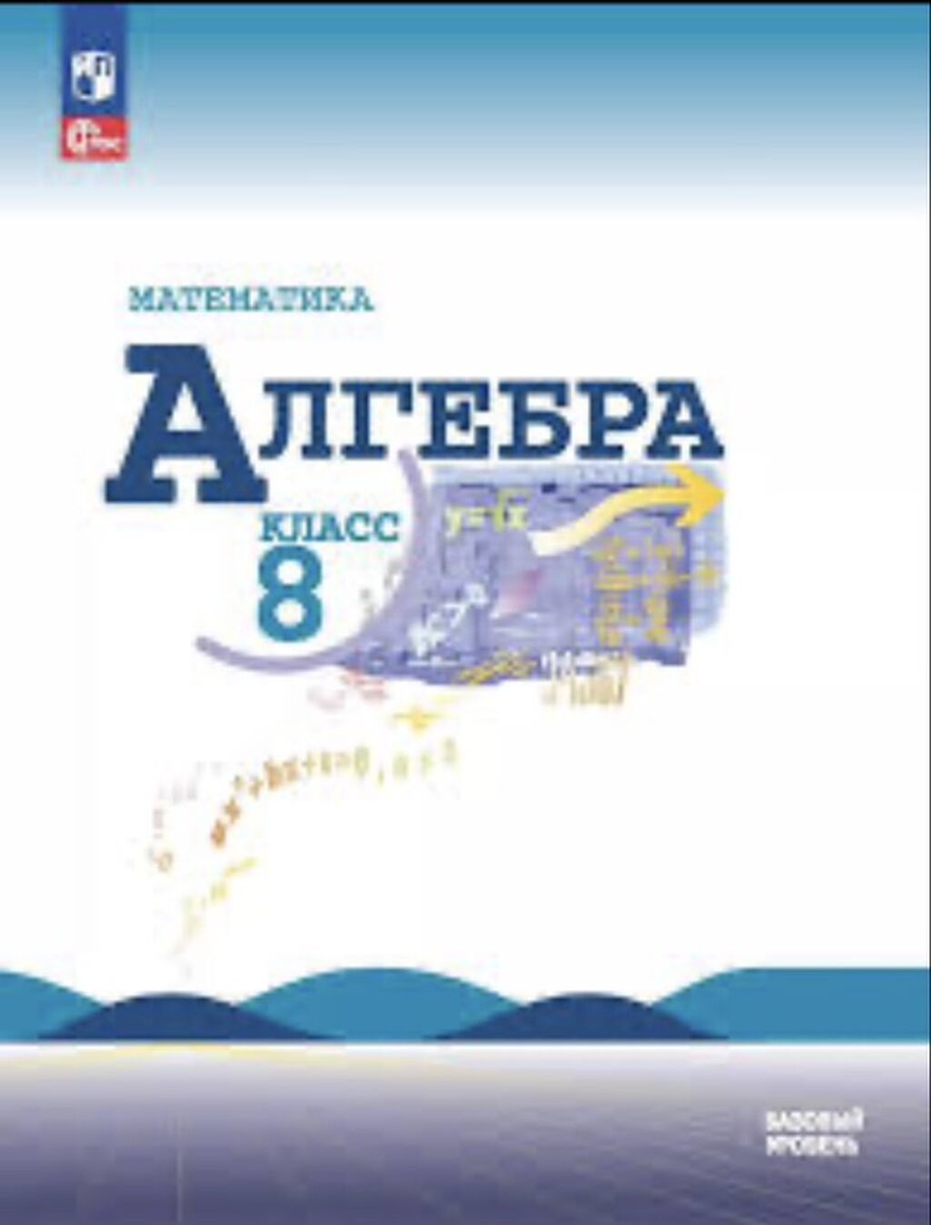Учебник «Алгебра. 8 класс» - Предмет: математика (алгебра) для 8