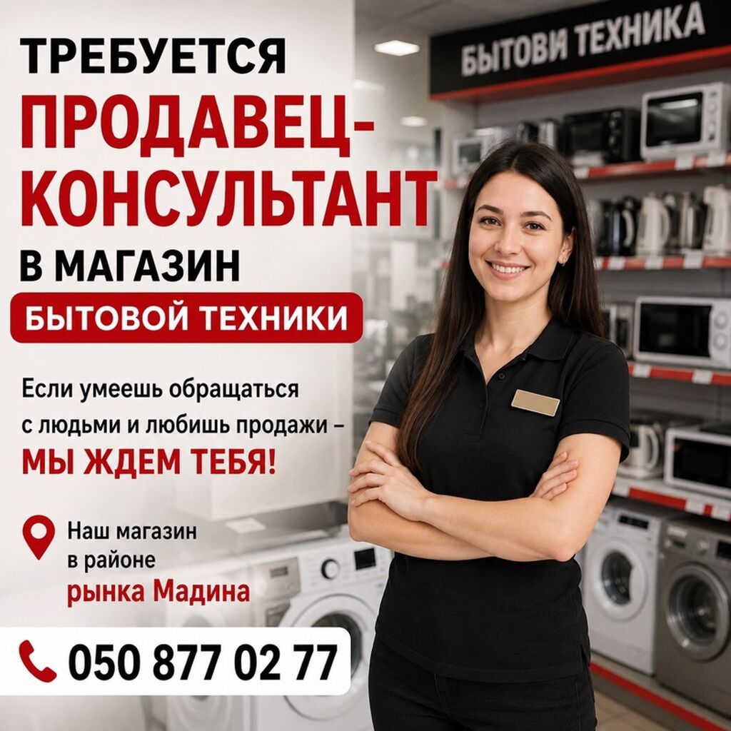 Продавец-консультант в магазин бытовой техники