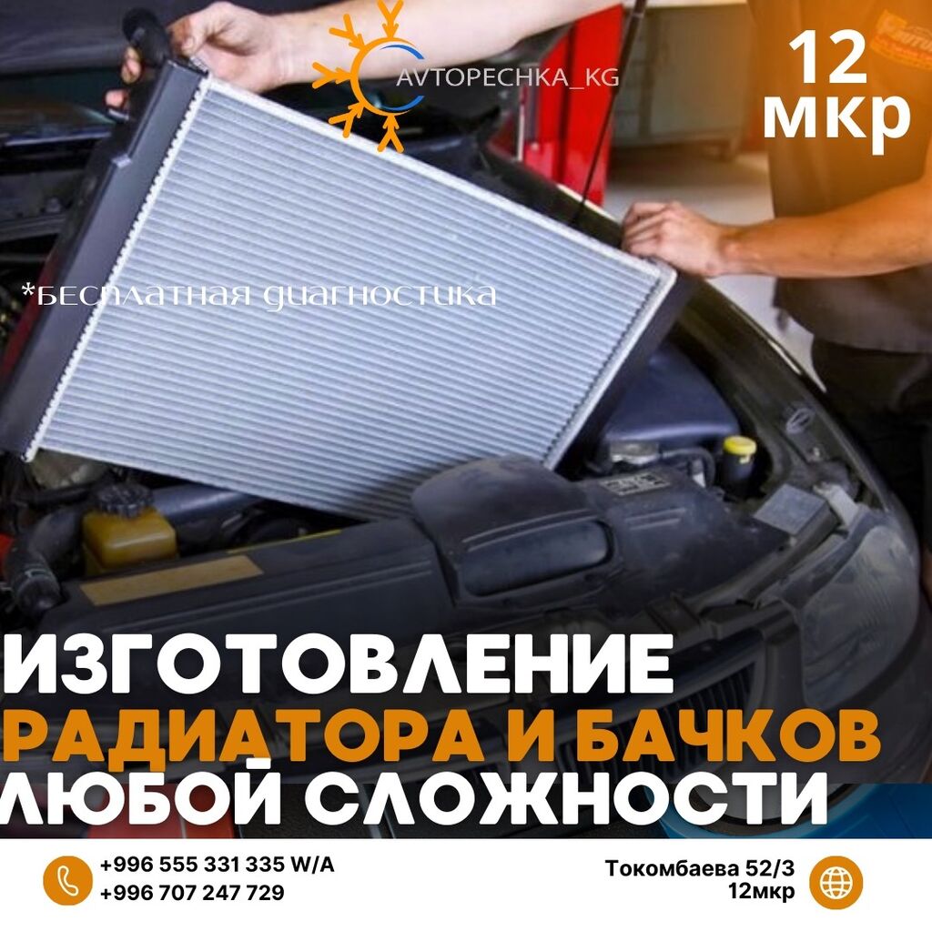 Изготовление бачков основного радиатора из алюминия.: Договорная ᐈ СТО,  ремонт транспорта | Бишкек | 60410161 ➤ lalafo.kg