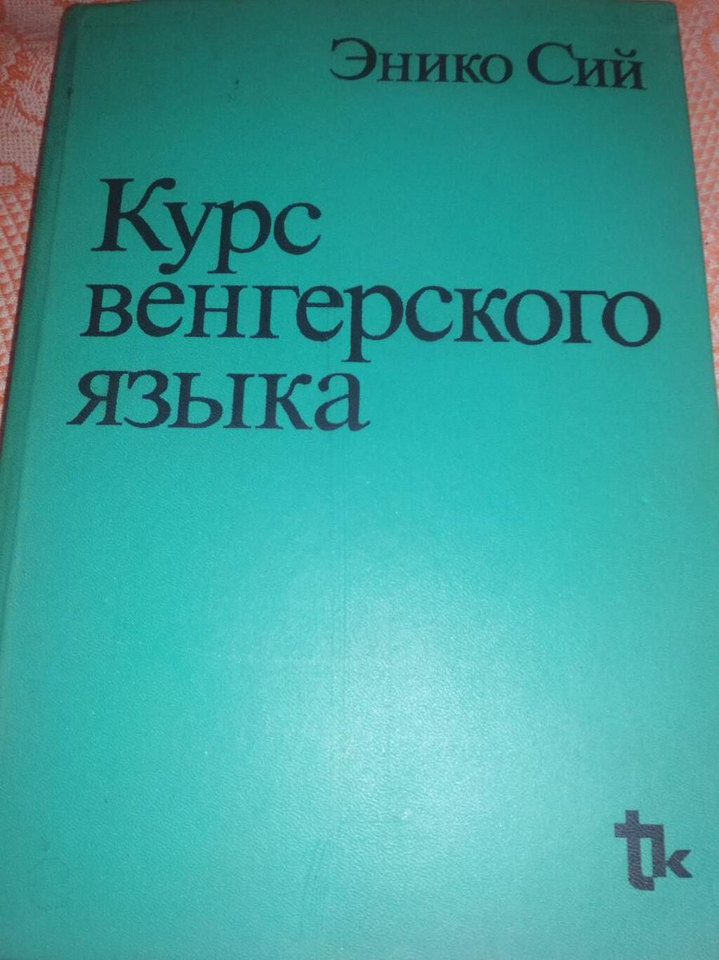 Курсы венгерского. Энико сий курс венгерского языка.