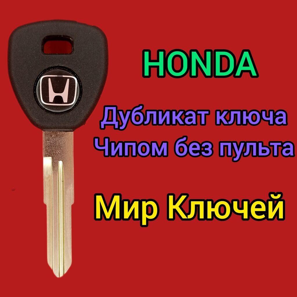 Ключи бишкек