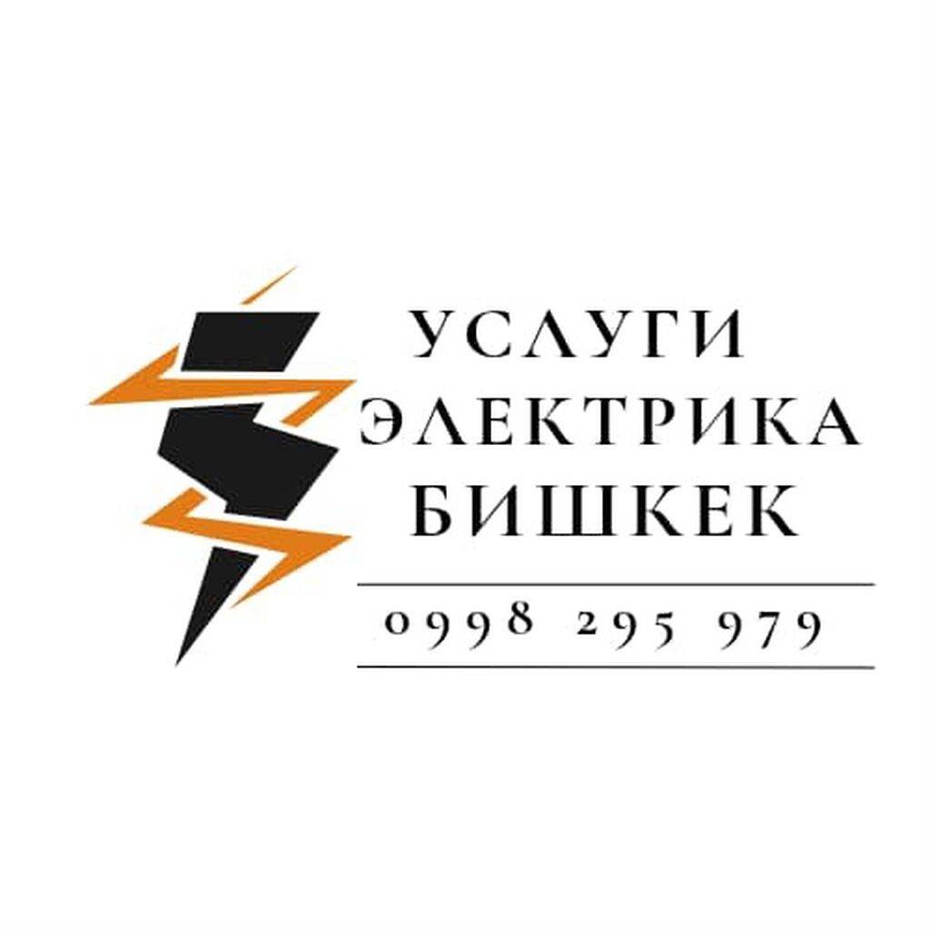 Услуги электрика в Бишкеке. Профессиональные электротехнические