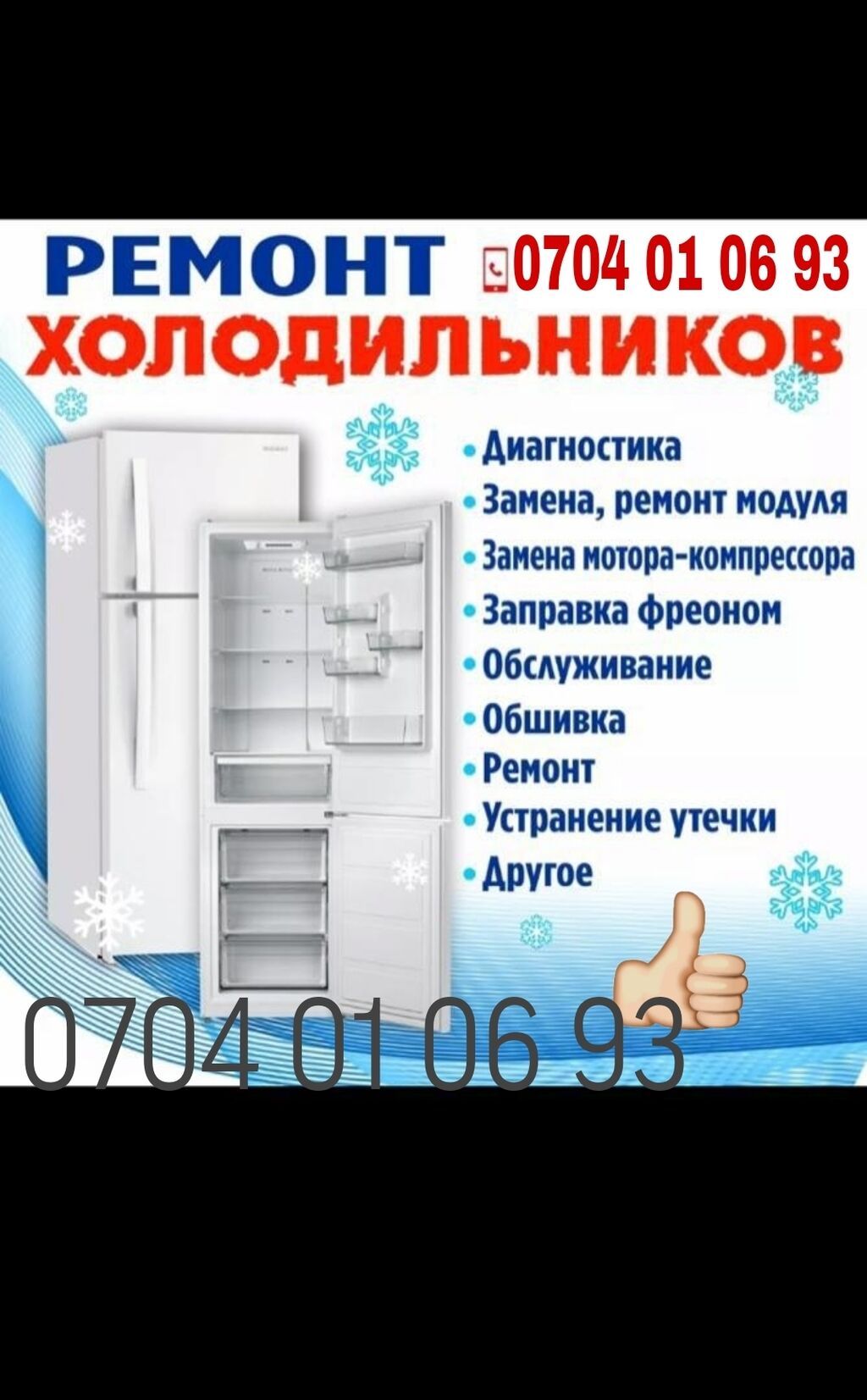 Ремонт холодильников ремонт морозильников морозильник холодильник — фото 2