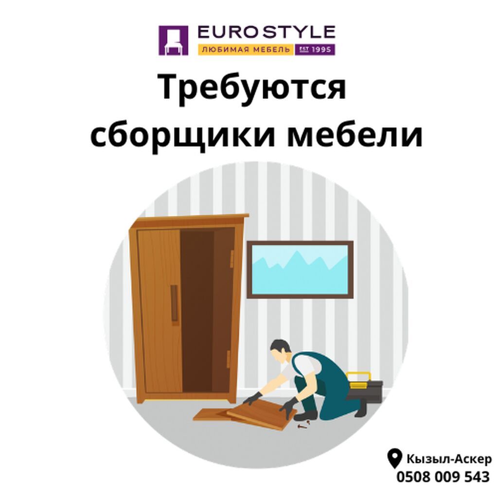 Сборщик-замерщик мебели в EUROSTYLE (Бишкек)