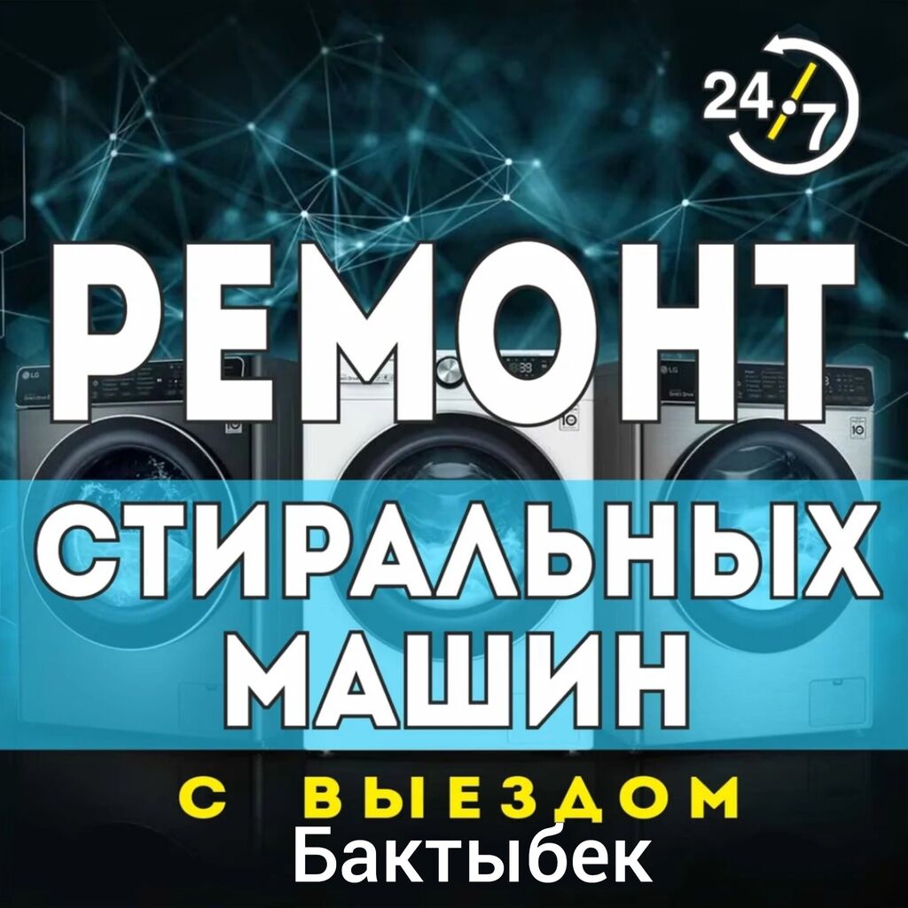 Ремонт с выездом на дом с: Договорная ᐈ Стиральные машины | Бишкек |  41371280 ➤ lalafo.kg