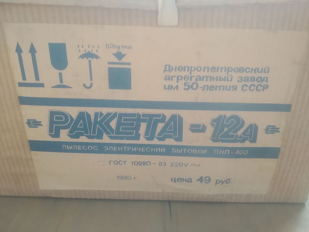 Пылесос электрический бытовой «Ракета-12А» (ПНП-400) - Производитель: фото 3
