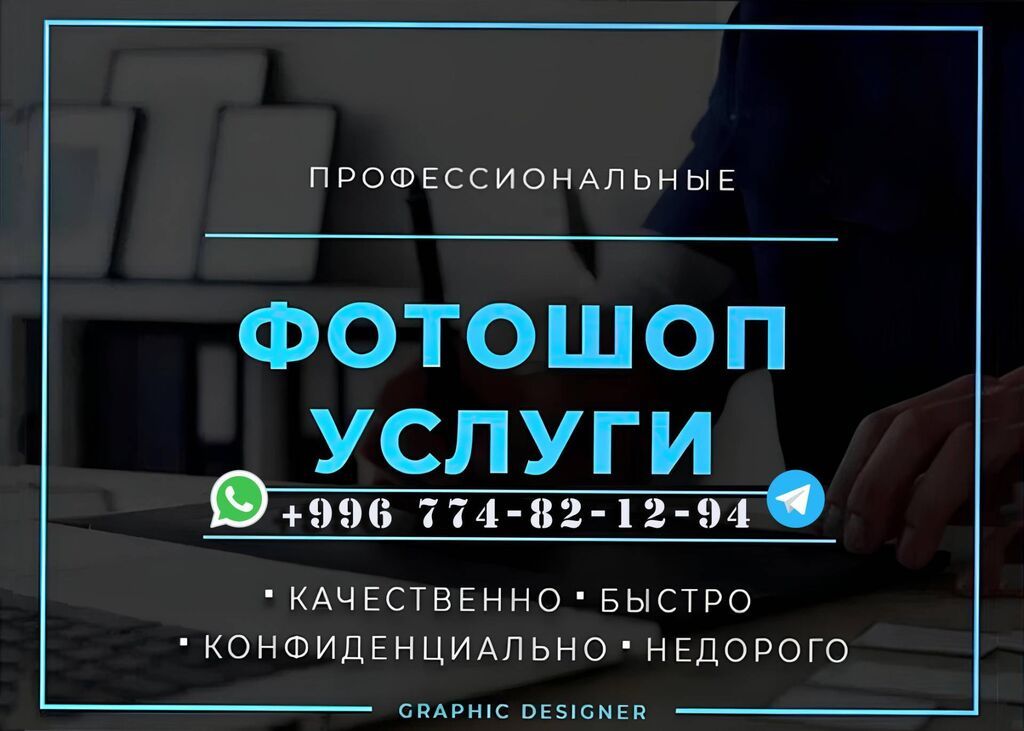 Фотошоп услуги. -качественно -быстро -конфиденциально -недорого -и