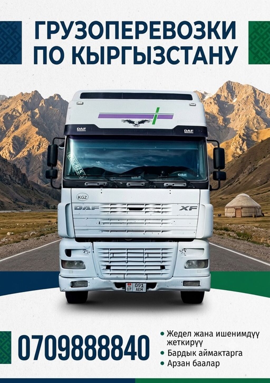 Грузоперевозки по Кыргызстану - Автопарк тягачей DAF XF с: фото 3