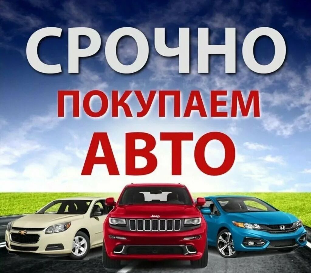 Скупка авто выкуп авто расчет сразу звоните пишите выкуп авто: фото 1