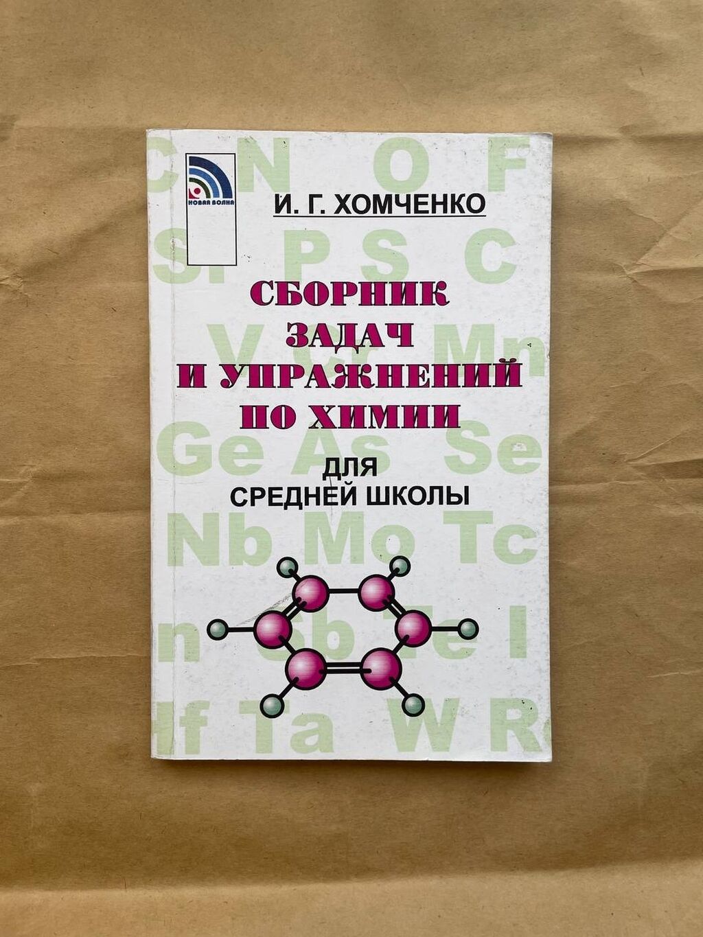 Сборник задач и упражнений по химии: 250 KGS ➤ Книги, журналы, CD, DVD |  Бишкек | 80480116 ᐈ lalafo.kg