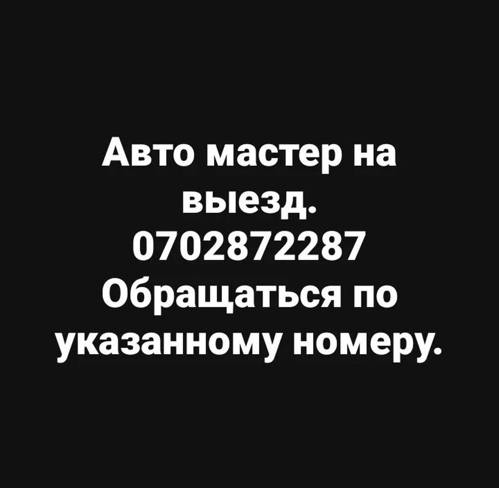 Авто мастер на выезд ! тел.: Договорная ᐈ СТО, ремонт транспорта | Бишкек |  80475754 ➤ lalafo.kg