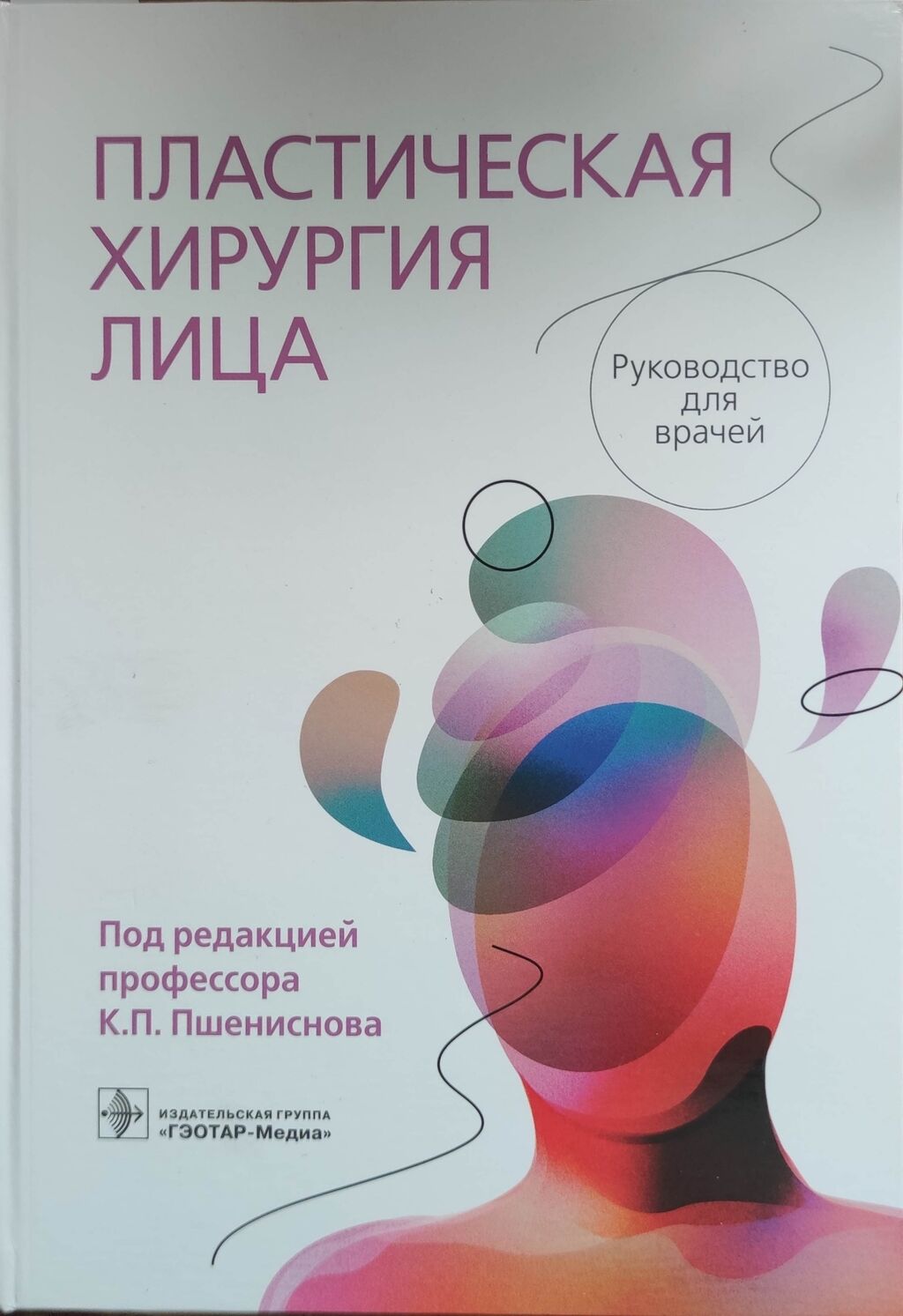 Кулиев теймур арифович пластический хирург отзывы. Пластическая хирургия книга. Книги по пластической хирургии. Книга про пластического хирурга. Эстетическая хирургия лица книга.