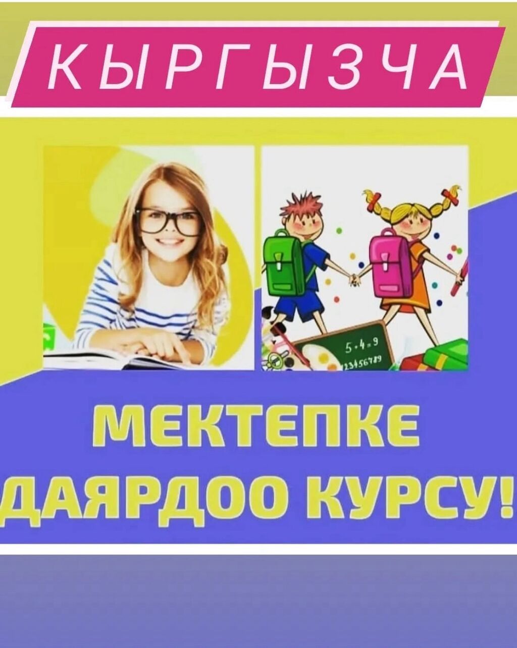 Репетитор 1-4 класстар учун Мектепке даярдоо 1-4 кыргыз класстын