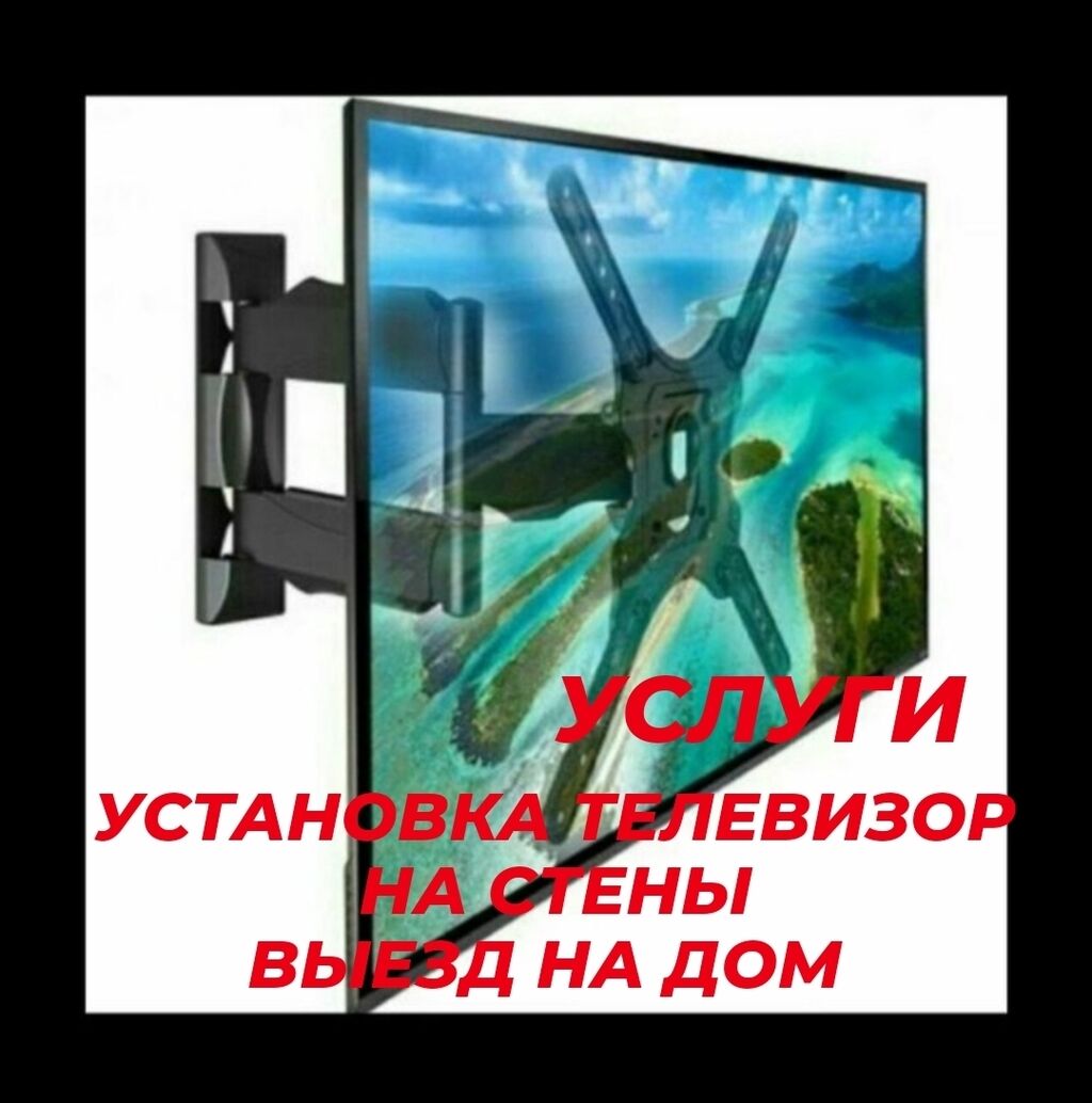 Телевизор установка на стены телевизор установка: Договорная ᐈ Электрики |  Бишкек | 66693072 ➤ lalafo.kg