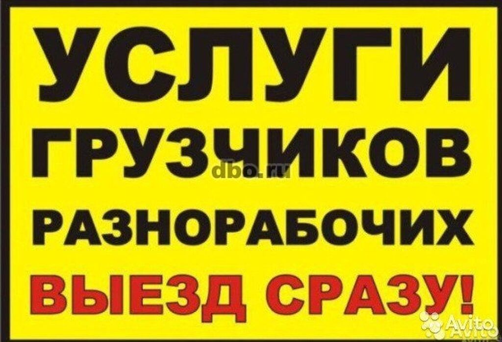 Услуги грузчиков и разнорабочих в Бишкеке