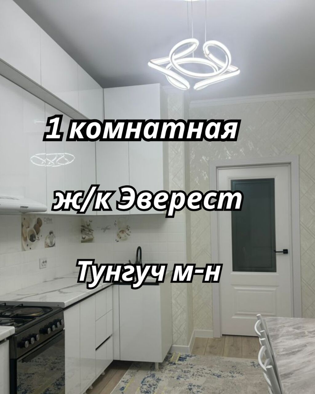 1 комната, 41 м², Тунгуч мкр Элитка, 4 этаж, Евроремонт: фото 1
